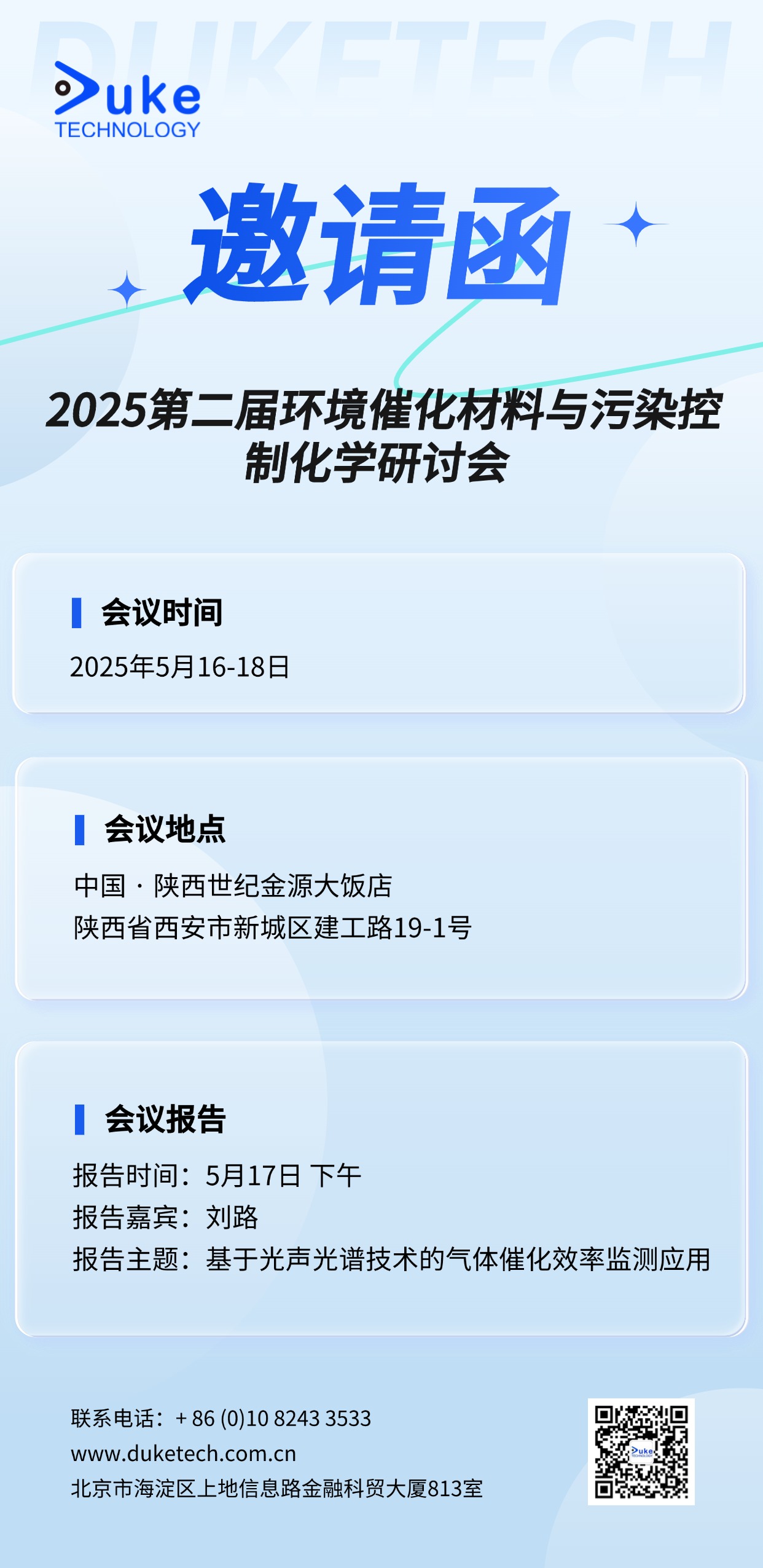 西安催化会议邀请函.jpg