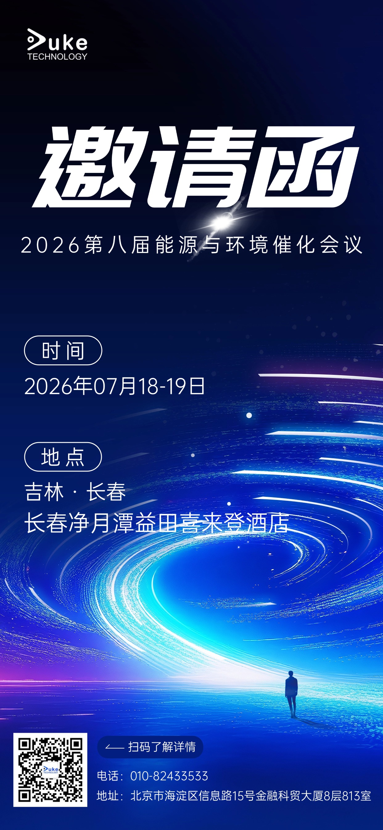 20260717长春能源催化会议海报 (缩小).jpg